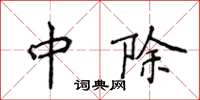 侯登峰中除楷书怎么写
