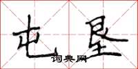 侯登峰屯垦楷书怎么写