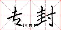侯登峰专封楷书怎么写
