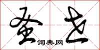 曾庆福蚤世草书怎么写