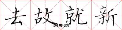 黄华生去故就新楷书怎么写