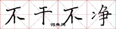 侯登峰不干不净楷书怎么写