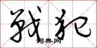 曾庆福战犯草书怎么写