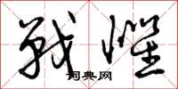 曾庆福战惧草书怎么写
