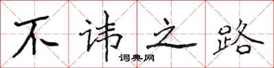 侯登峰不讳之路楷书怎么写