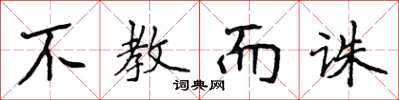 侯登峰不教而诛楷书怎么写