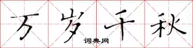 黄华生万岁千秋楷书怎么写