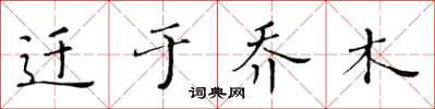 黄华生迁于乔木楷书怎么写