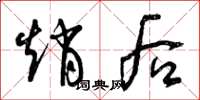 曾庆福赵后草书怎么写
