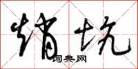 曾庆福赵坑草书怎么写