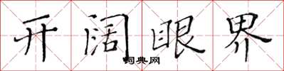 黄华生开阔眼界楷书怎么写