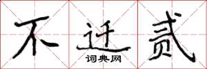 侯登峰不迁贰楷书怎么写