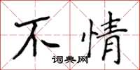 侯登峰不情楷书怎么写