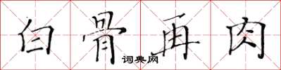 黄华生白骨再肉楷书怎么写