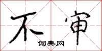 侯登峰不审楷书怎么写