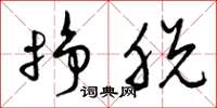 曾庆福挣脱草书怎么写