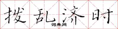 黄华生拨乱济时楷书怎么写