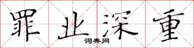 黄华生罪业深重楷书怎么写