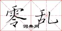 黄华生零乱楷书怎么写