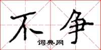 侯登峰不争楷书怎么写