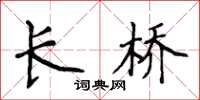 侯登峰长桥楷书怎么写