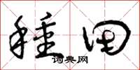 曾庆福种田草书怎么写
