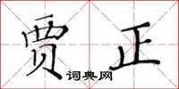 黄华生贾正楷书怎么写