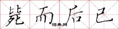 黄华生毙而后已楷书怎么写
