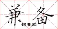 黄华生兼备楷书怎么写
