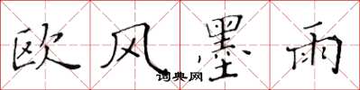 黄华生欧风墨雨楷书怎么写