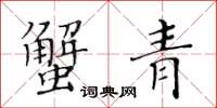 黄华生蟹青楷书怎么写