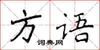 侯登峰方语楷书怎么写