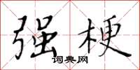黄华生强梗楷书怎么写