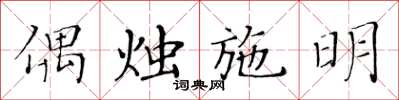 黄华生偶烛施明楷书怎么写