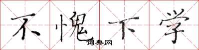 黄华生不愧下学楷书怎么写
