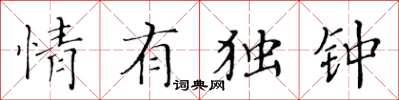 黄华生情有独钟楷书怎么写