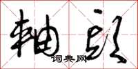 曾庆福轴头草书怎么写