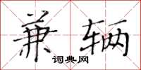 黄华生兼辆楷书怎么写