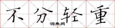 黄华生不分轻重楷书怎么写