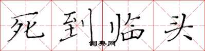黄华生死到临头楷书怎么写