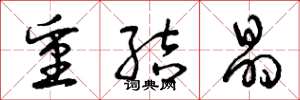 曾庆福重结晶草书怎么写