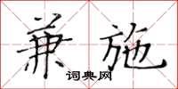 黄华生兼施楷书怎么写