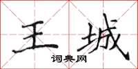 侯登峰王城楷书怎么写