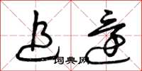 曾庆福追还草书怎么写
