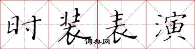 黄华生时装表演楷书怎么写