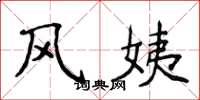 侯登峰风姨楷书怎么写