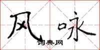 侯登峰风咏楷书怎么写