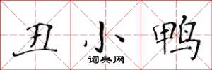 黄华生丑小鸭楷书怎么写
