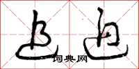 曾庆福追迫草书怎么写