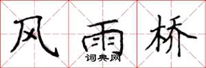 侯登峰风雨桥楷书怎么写